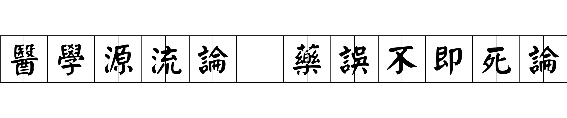 醫學源流論 藥誤不即死論